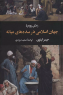 زندگی روزمره جهان اسلامی در سده‌های میانه/کتاب باز