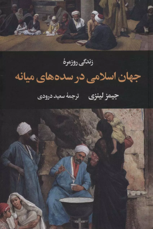 زندگی روزمره جهان اسلامی در سده‌های میانه/کتاب باز