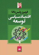 اقتصاد سیاسی توسعه/کتاب باز