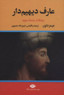 عارف دیهیم‌دار: بنیانگذار سلسله صفویه (2 جلدی)/کتاب باز