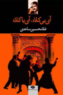 آی با کلاه /کتاب باز
