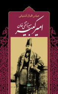 میرزا تقی خان امیرکبیر/کتاب باز