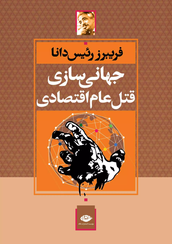 جهانی سازی قتل عام اقتصادی/کتاب باز