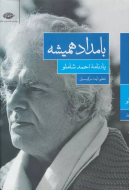 بامداد همیشه: یادنامه‌ی احمد شاملو/کتاب باز