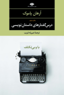درس‌گفتارهای داستان‌نویسی: با و بی تکلف/کتاب باز