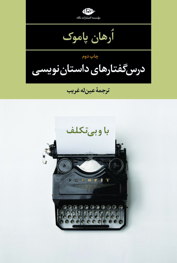 درس‌گفتارهای داستان‌نویسی: با و بی تکلف/کتاب باز