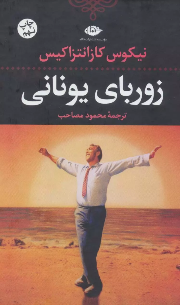 زوربای یونانی/کتاب باز