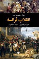 زندگی روزمره در دوره‌ی انقلاب فرانسه/کتاب باز