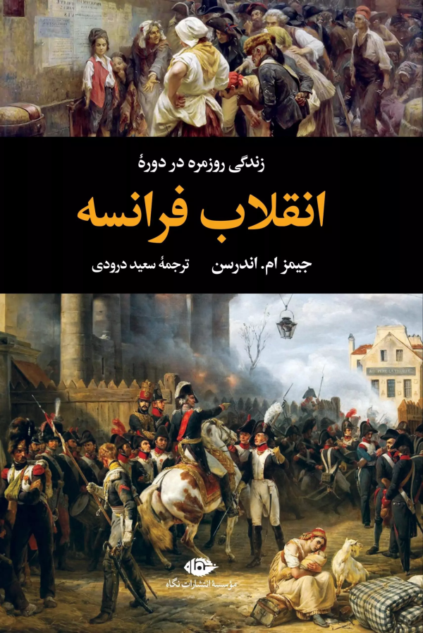 زندگی روزمره در دوره‌ی انقلاب فرانسه/کتاب باز