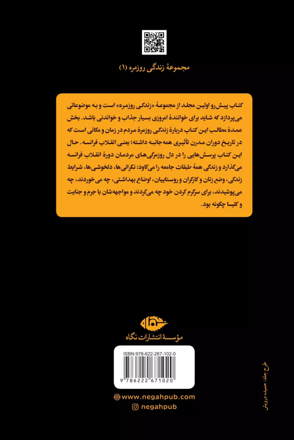 زندگی روزمره در دوره‌ی انقلاب فرانسه/کتاب باز