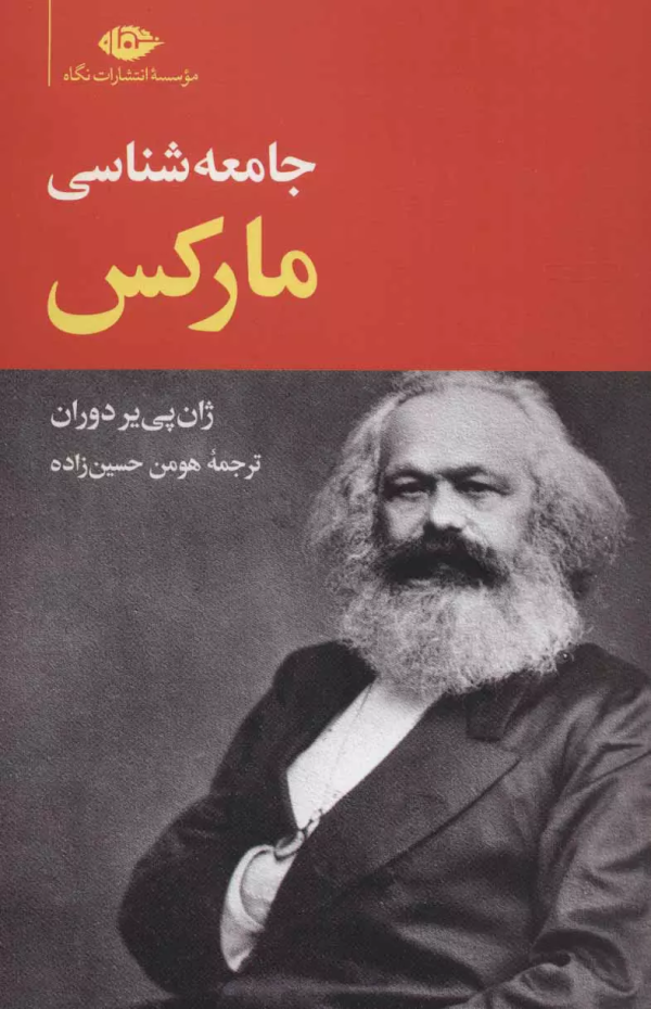 جامعه‌شناسی مارکس/کتاب باز