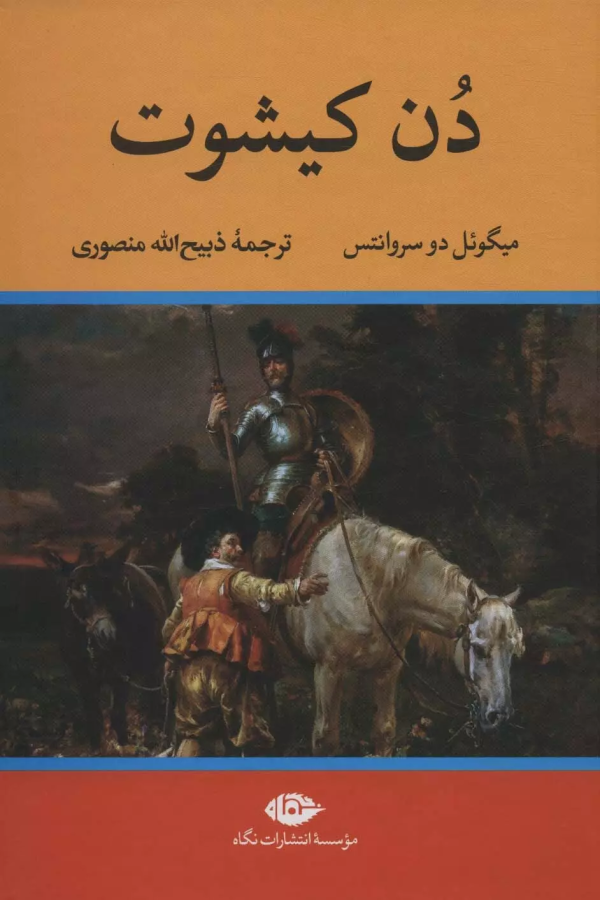 دن کیشوت/کتاب باز