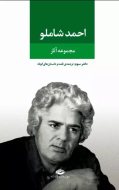 مجموعه آثار احمد شاملو 3: ترجمه‌ی قصه و داستان‌های کوتاه/کتاب باز