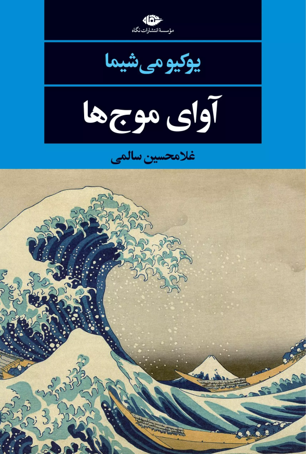 آوای موج‌ها/کتاب باز