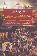 تاریخ مختصر به گند کشیدن جهان/کتاب باز
