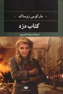 کتاب دزد/کتاب باز