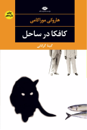 کافکا در ساحل/کتاب باز