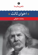 شعر زمان ما 2: مهدی اخوان ثالث/کتاب باز