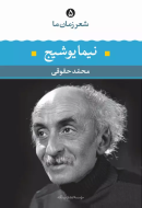 شعر زمان ما 5: نیما یوشیج/کتاب باز