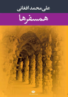 همسفرها/کتاب باز