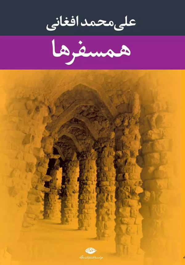 همسفرها/کتاب باز