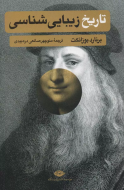 تاریخ زیبایی شناسی/کتاب باز