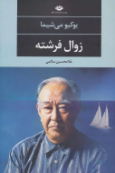 زوال فرشته/کتاب باز