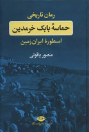 حماسه بابک خرمدین: اسطوره ایران زمین/کتاب باز