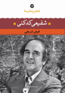 شعر زمان ما 16: شفیعی کدکنی/کتاب باز
