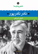 نادر نادرپور/کتاب باز