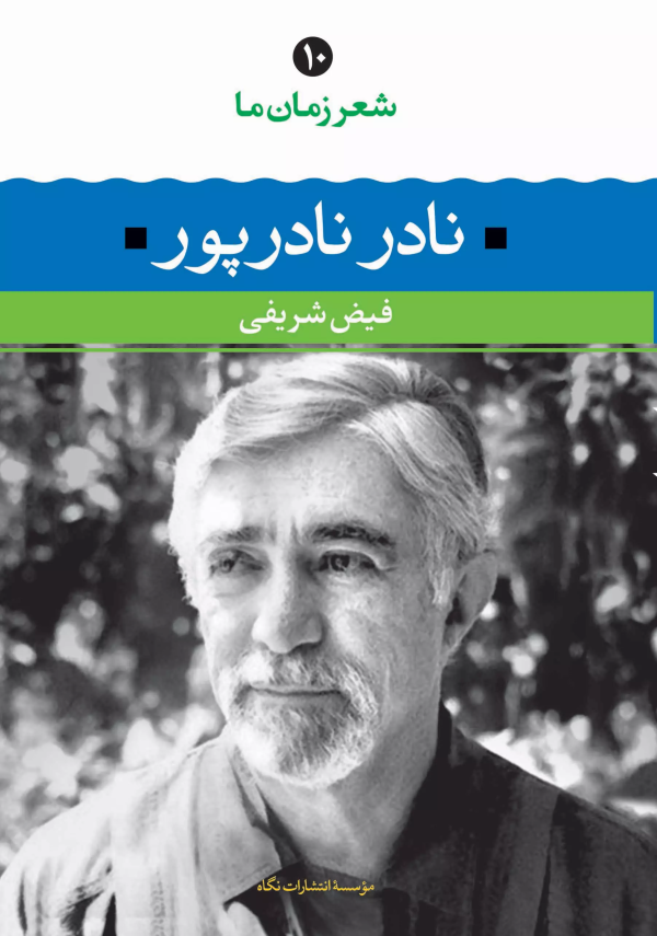 نادر نادرپور/کتاب باز