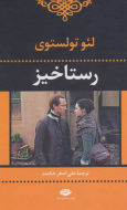 رستاخیز/کتاب باز