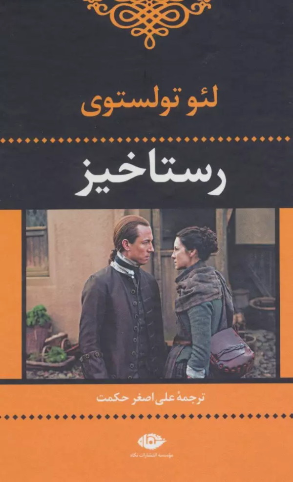 رستاخیز/کتاب باز