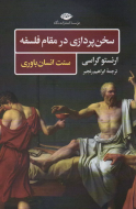سخن‌پردازی در مقام فلسفه: سنت انسان‌باوری/کتاب باز
