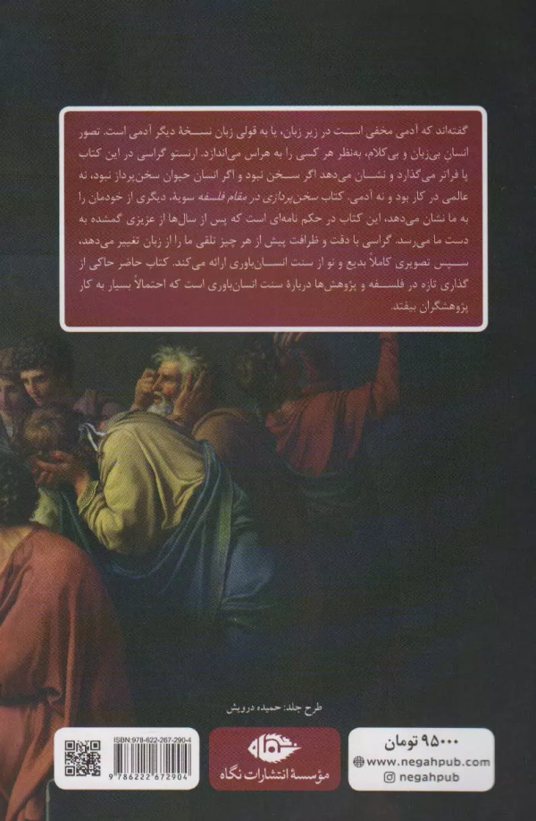 سخن‌پردازی در مقام فلسفه: سنت انسان‌باوری/کتاب بازسخن‌پردازی در مقام فلسفه: سنت انسان‌باوری/کتاب باز