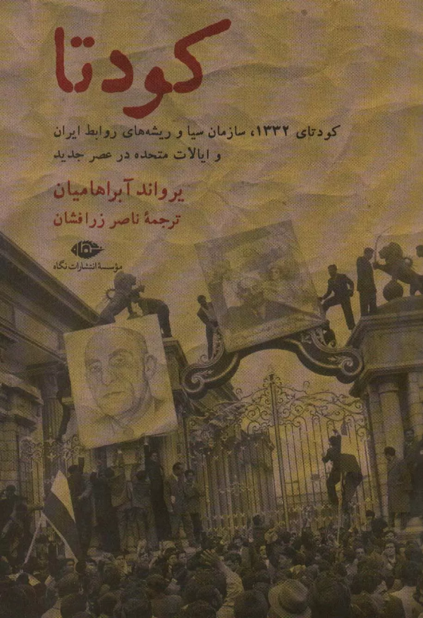 کودتا: 1332، سیا و ریشه های روابط جدید ایران و ایالات متحده/کتاب باز