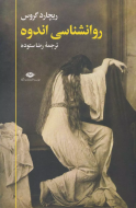 روانشناسی اندوه/کتاب باز