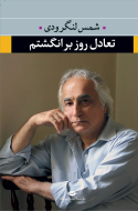 تعادل روز بر انگشتم/کتاب باز