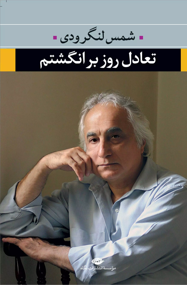 تعادل روز بر انگشتم/کتاب باز