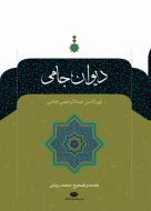 دیوان جامی: تصحیح محمد روشن/کتاب باز