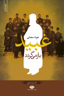 عبید باز می‌گردد/کتاب باز