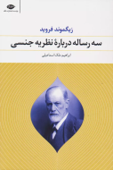 سه رساله درباره‌ی نظریه‌ی جنسی/کتاب باز
