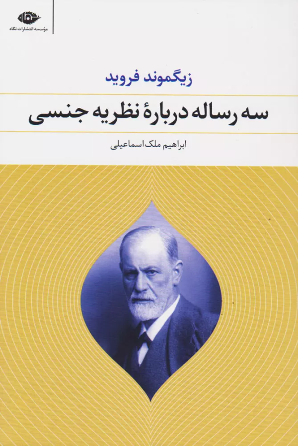 سه رساله درباره‌ی نظریه‌ی جنسی/کتاب باز