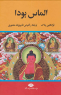 الماس بودا/کتاب باز