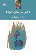دخیل بر پنجره‌ی فولاد/کتاب باز