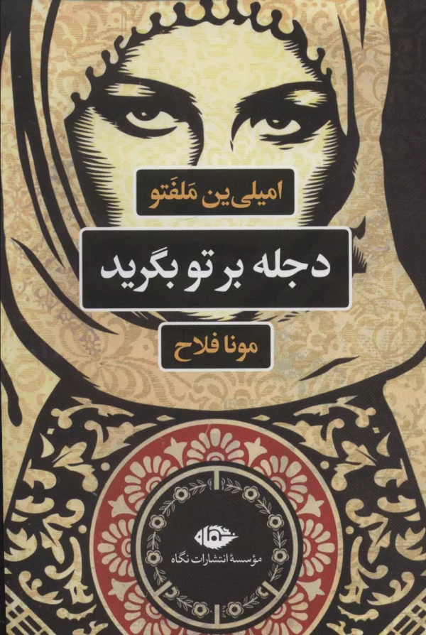 دجله بر تو بگرید/کتاب باز