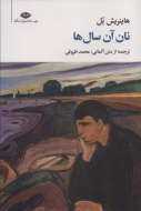 نان آن سال‌ها/کتاب باز