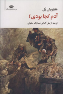 آدم کجا بودی؟/کتاب باز