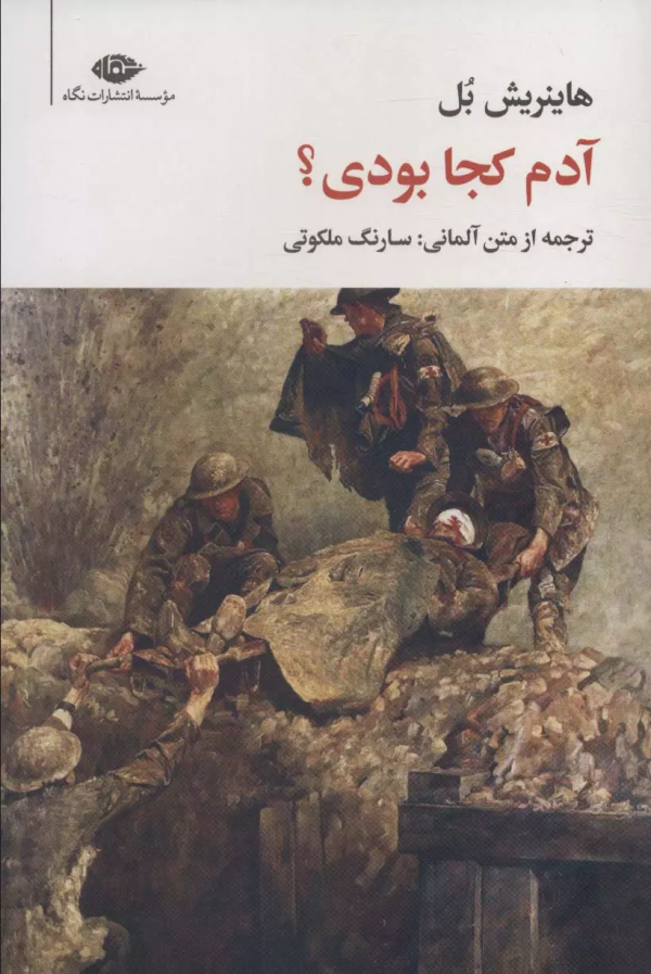 آدم کجا بودی؟/کتاب باز
