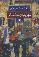 شهریاران گمنام/کتاب باز
